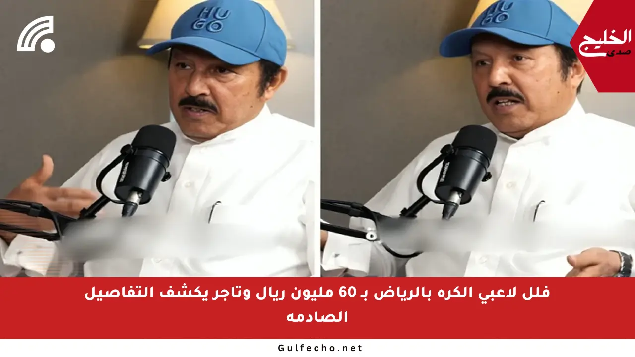 فلل لاعبي الكرة بالرياض بـ 60 مليون ريال وتاجر يكشف التفاصيل الصادمة